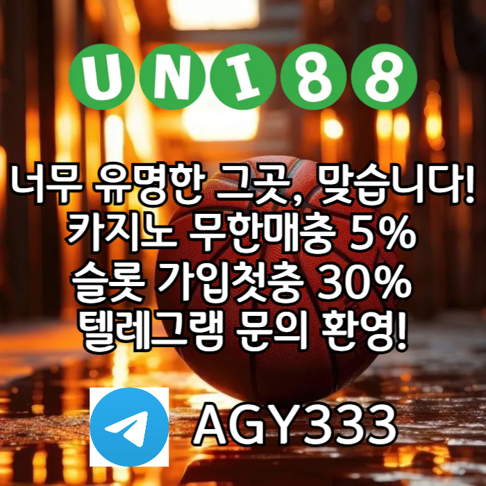[([(유니88벳)])] 모두가 아는 바로 그곳! _ 신규(스포츠30%/5+3/10+5 _ 카지노10%)