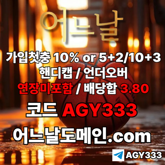 //어느날// 핸디캡/언더오버 배당합 3.80 & 연장미포함 | 가입첫충 10% or 5+2/10+3 | 베팅규제없음
