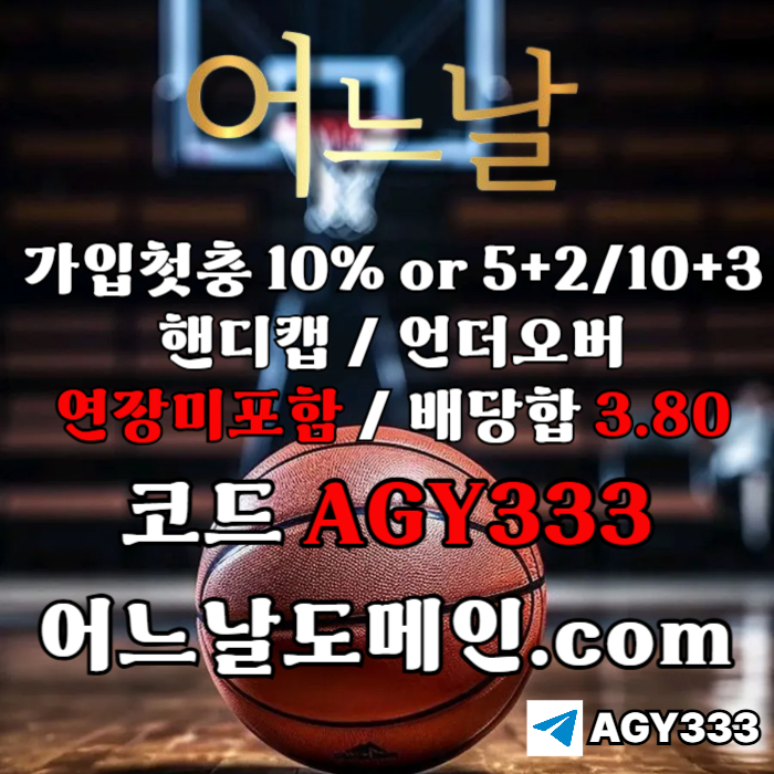 //어느날// 핸디캡/언더오버 배당합 3.80 & 연장미포함 | 가입첫충 10% or 5+2/10+3 | 베팅규제없음