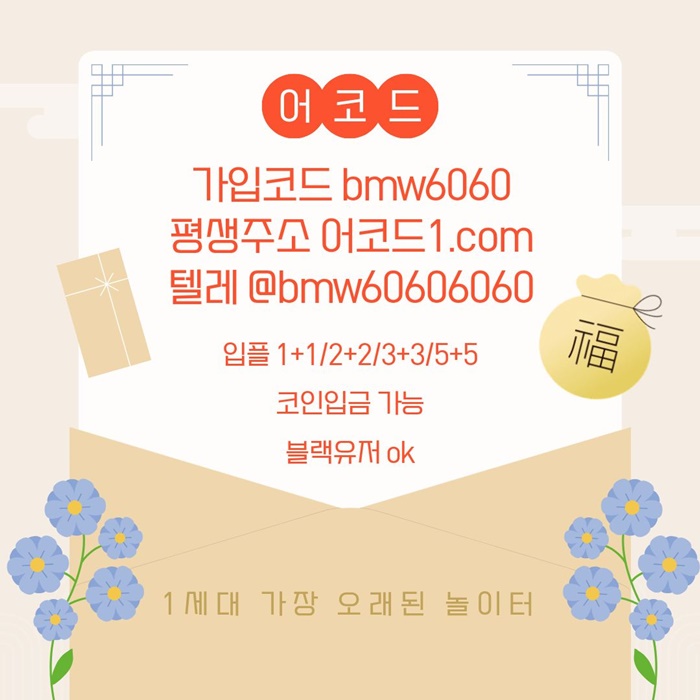 오래된 1세대 사이트 [(어코드)] 가입기간 | 신규입플 5+5 | 업계최고배당