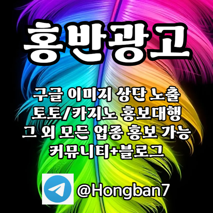 토토홍보 | 카지노홍보 | 커뮤니티홍보는 저희에게 맡겨주세요!