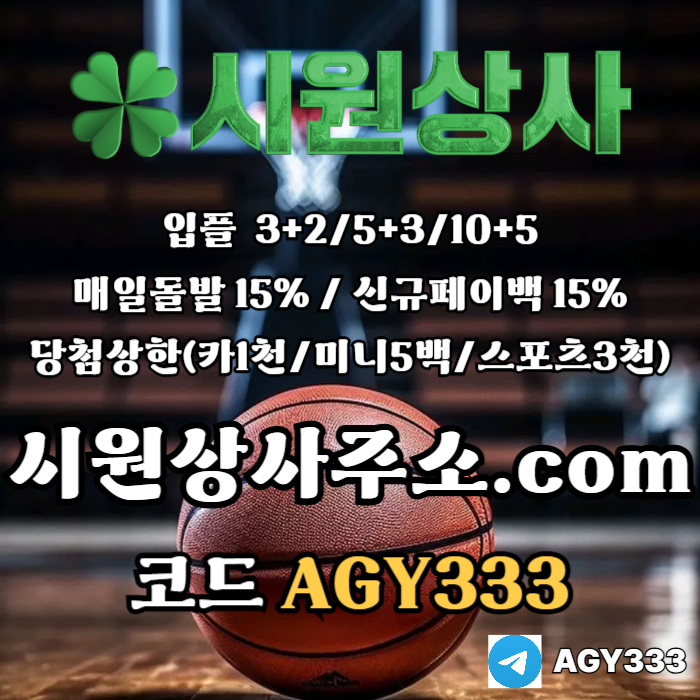 //시원상사// 신규입플 3+2/5+3/10+5 | 매일돌발 15% | 당첨상한3천만