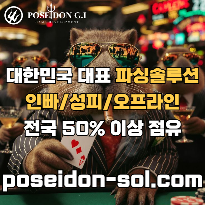 카지노솔루션 | 바카라솔루션 | 카지노분양 | 파싱솔루션 | 성피솔루션 | 포세이돈솔루션