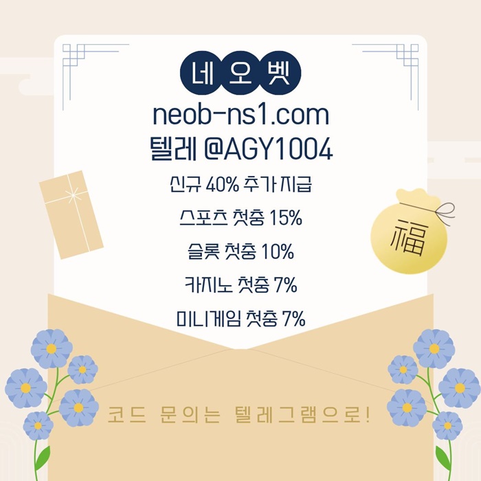 ((네오벳)) 신규40% / 스첫15% / 슬첫10% / 카첫7% / 미첫7%