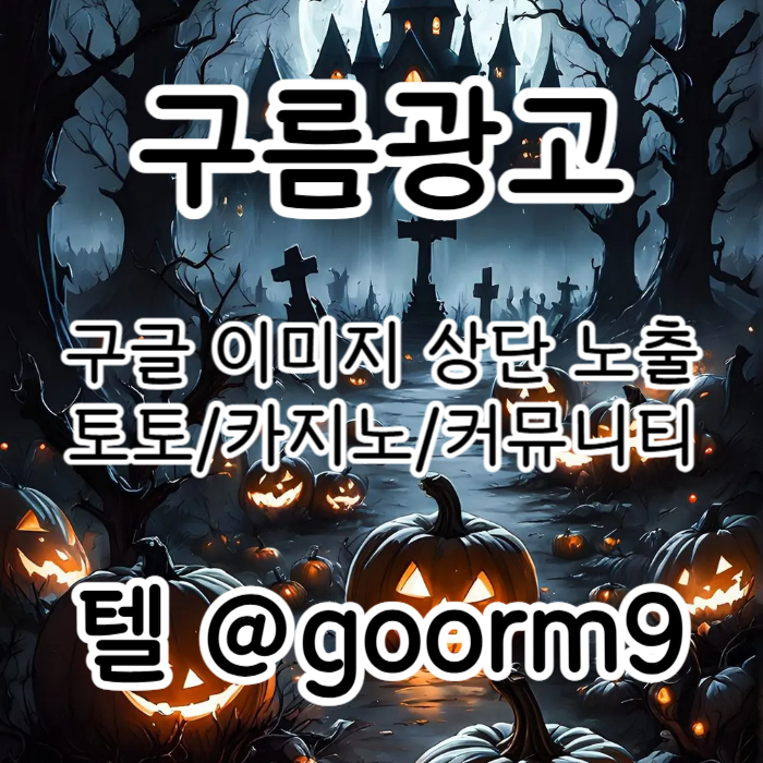 [[홍보대행 1등업체]] 토토홍보 | 카지노홍보 | 커뮤니티홍보 | 구름광고