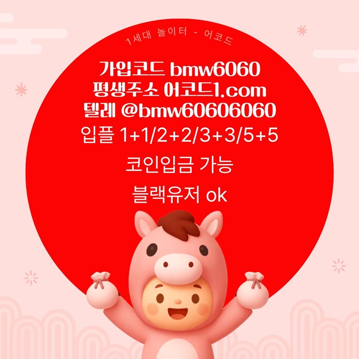 오래된 1세대 사이트 [(어코드)] 가입기간 | 신규입플 5+5 | 업계최고배당