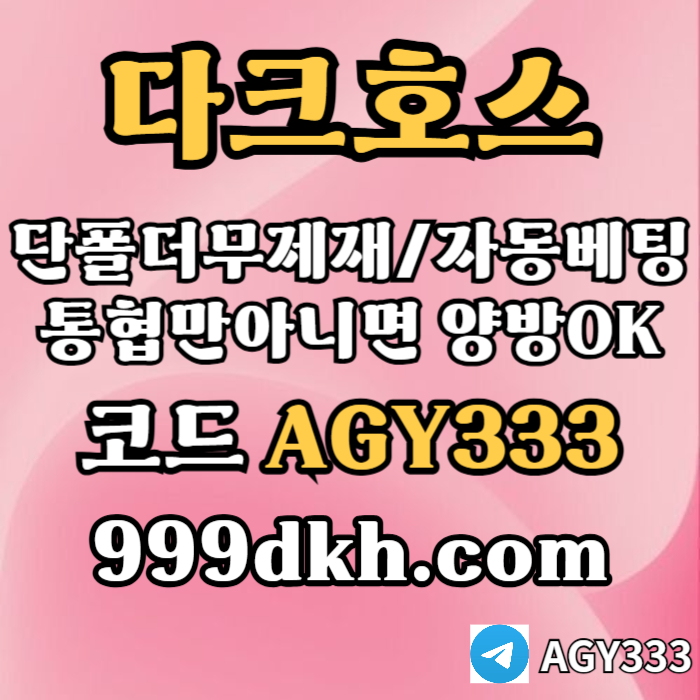 ((다크호스))(단폴더무제재)(스포츠맥스1천만)(슬롯맥스2천만)(미니게임맥스1천만)(플레이홀덤)