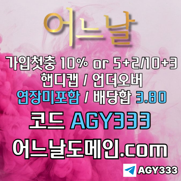 [[[어느날]]] 핸디캡/언더오버 연장미포함 | 배당합 3.80