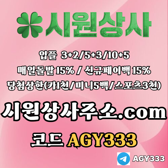 //시원상사// 신규입플 3+2/5+3/10+5 | 매일돌발 15% | 당첨상한3천만