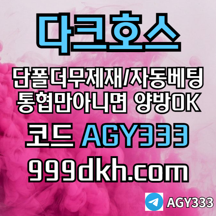 (다크호스)(단폴더무제재)(TONG협만아니면(양방OK))(플레이홀덤)