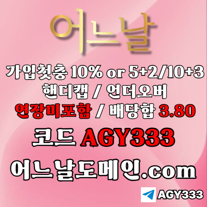//어느날// 핸디캡/언더오버 배당합 3.80 & 연장미포함 | 가입첫충 10% or 5+2/10+3 | 베팅규제없음