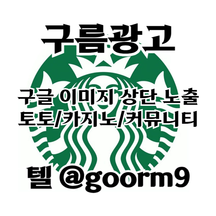 [[선택이 아닌 필수!]] 토토홍보 | 카지노홍보 | 커뮤니티홍보 | 구름광고