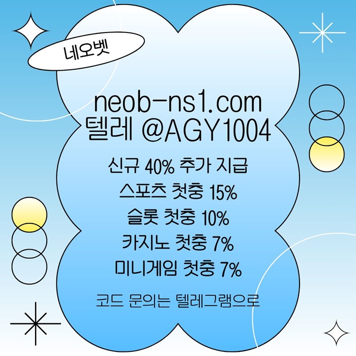 ((네오벳)) 신규40% / 스첫15% / 슬첫10% / 카첫7% / 미첫7%
