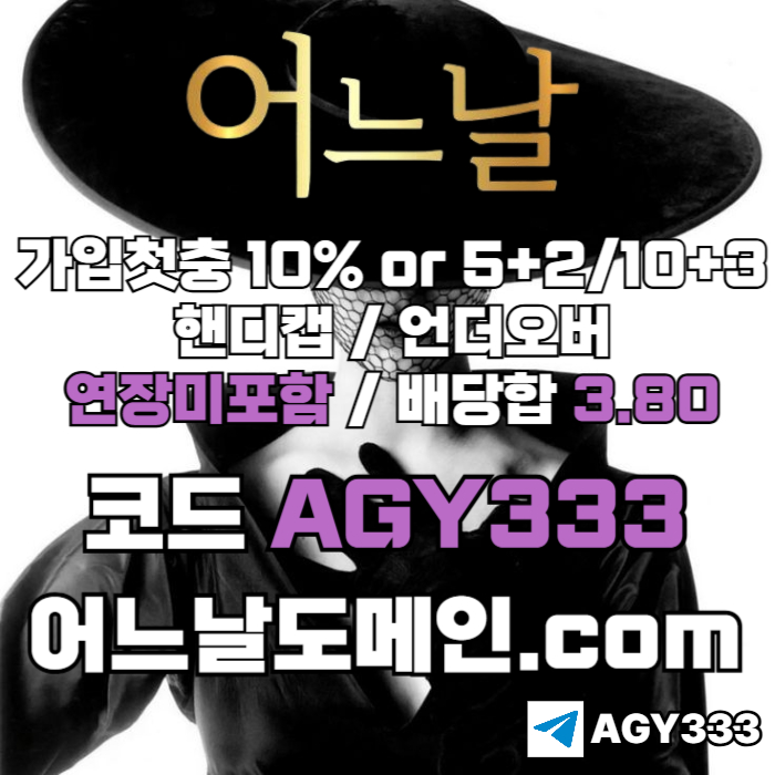((((어느날)))) 핸디캡/언더오버 연장미포함 | 배당합 3.80 | 가입첫충 10% or 5+2/10+3 | 베팅규제없음