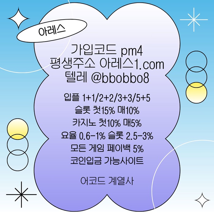 [어코드 계열] [(아레스)] 스포츠 | 카지노 | 안전