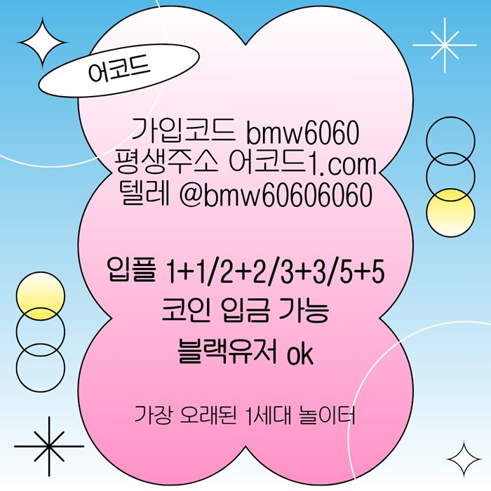 오래된 1세대 사이트 [(어코드)] 가입기간 | 신규입플 5+5 | 업계최고배당