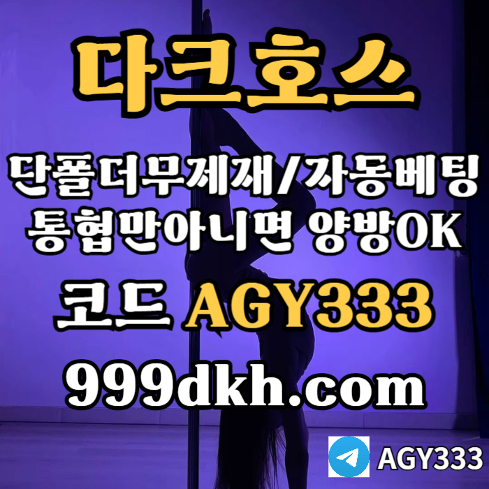 ((다크호스))(단폴더무제재)(스포츠맥스1천만)(슬롯맥스2천만)(미니게임맥스1천만)(플레이홀덤)