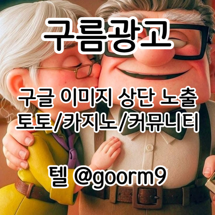 [[선택이 아닌 필수!]] 토토홍보 | 카지노홍보 | 커뮤니티홍보 | 구름광고