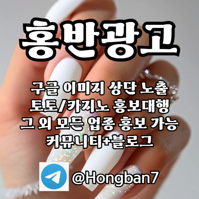 구글에서 [홍반광고]를 검색해 보세요 | 토토홍보 | 카지노홍보 | 커뮤니티홍보