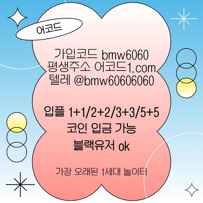 오래된 1세대 사이트 [(어코드)] 가입기간 | 신규입플 5+5 | 업계최고배당