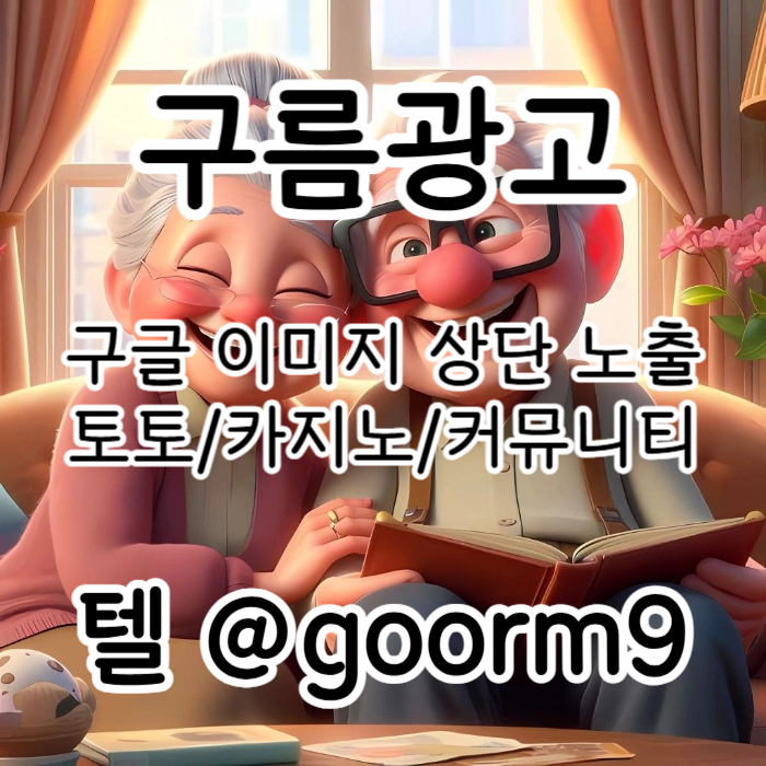 [[홍보대행 1등업체]] 토토홍보 | 카지노홍보 | 커뮤니티홍보 | 구름광고
