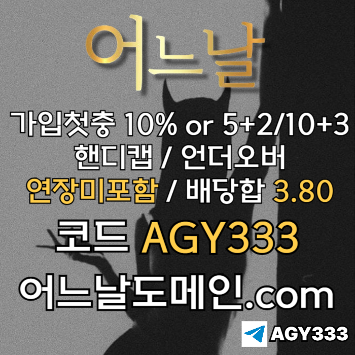 //어느날// 핸디캡/언더오버 배당합 3.80 & 연장미포함 | 가입첫충 10% or 5+2/10+3 | 베팅규제없음