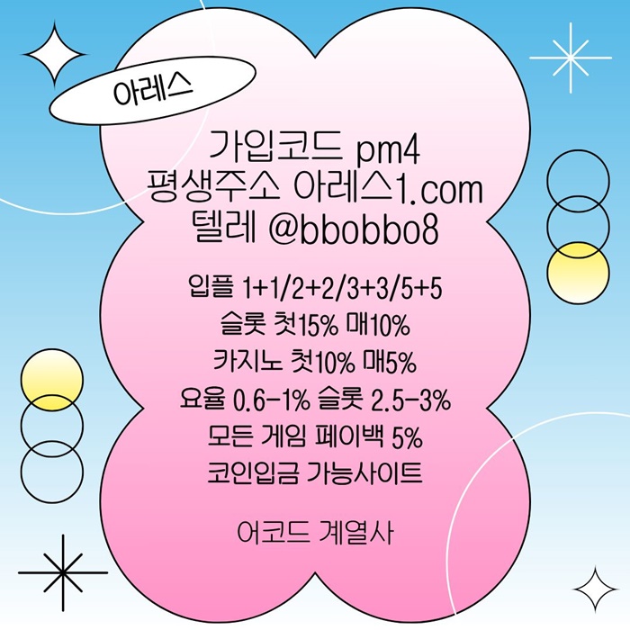 [어코드 계열] [(아레스)] 스포츠 | 카지노 | 안전