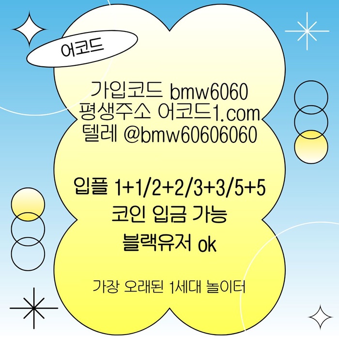 오래된 1세대 사이트 [(어코드)] 가입기간 | 신규입플 5+5 | 업계최고배당