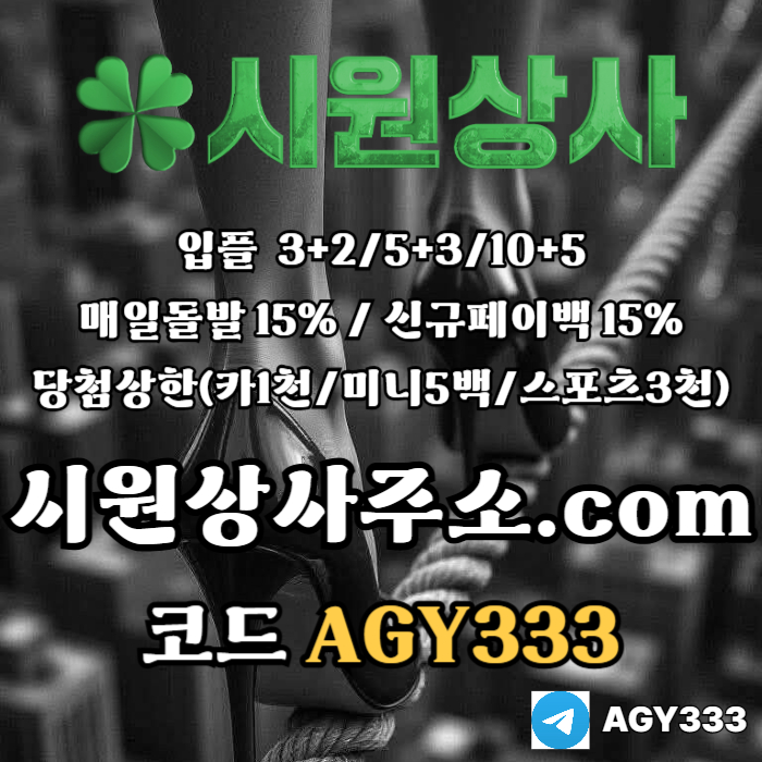 //시원상사// 신규입플 3+2/5+3/10+5 | 매일돌발 15% | 당첨상한3천만