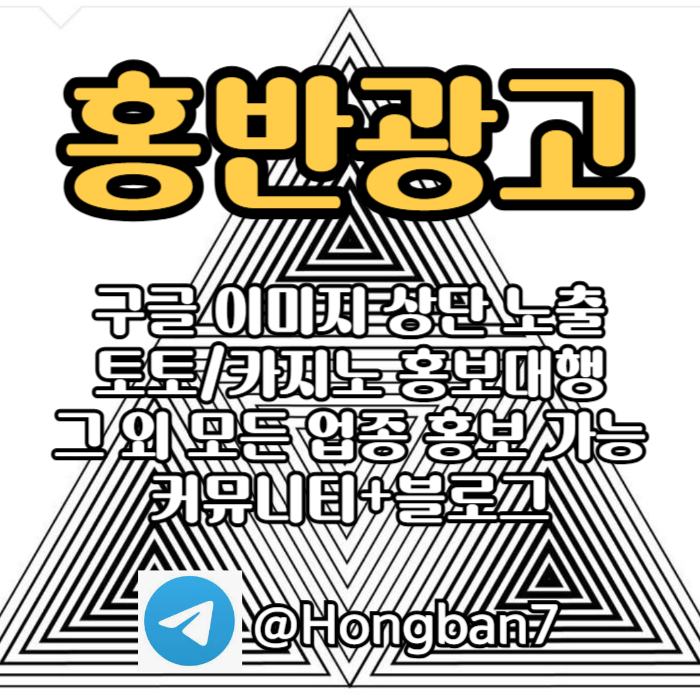 구글에서 [홍반광고]를 검색해 보세요 | 토토홍보 | 카지노홍보 | 커뮤니티홍보