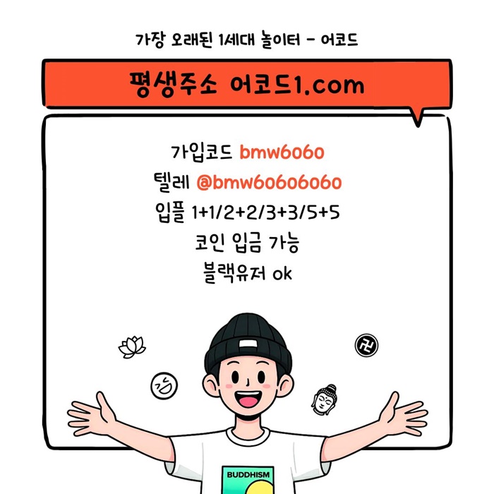 오래된 1세대 사이트 [(어코드)] 가입기간 | 신규입플 5+5 | 업계최고배당