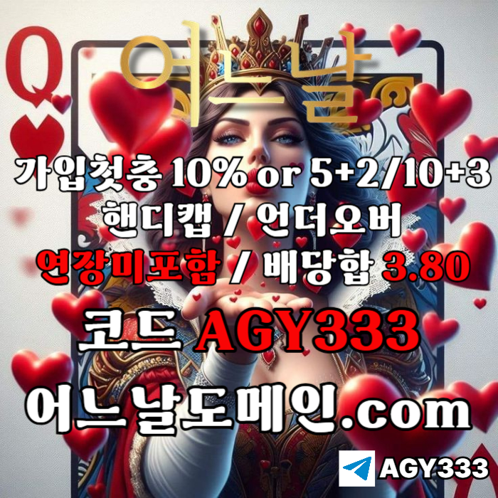 //어느날// 핸디캡/언더오버 배당합 3.80 & 연장미포함 | 가입첫충 10% or 5+2/10+3 | 베팅규제없음
