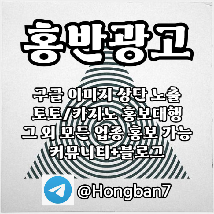 토토홍보 | 카지노홍보 | 커뮤니티홍보는 저희에게 맡겨주세요!