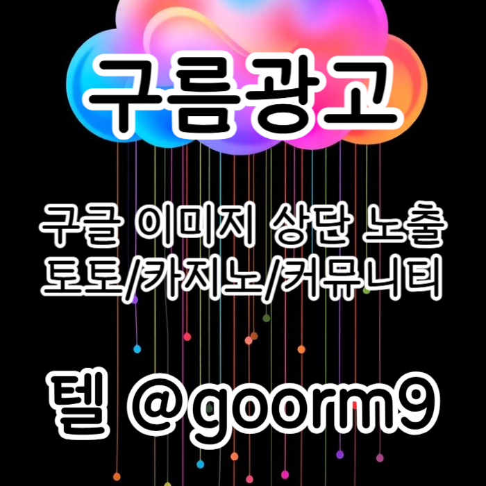 [[선택이 아닌 필수!]] 토토홍보 | 카지노홍보 | 커뮤니티홍보 | 구름광고