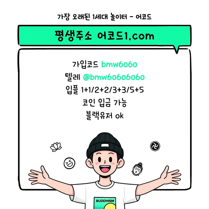 오래된 1세대 사이트 [(어코드)] 가입기간 | 신규입플 5+5 | 업계최고배당