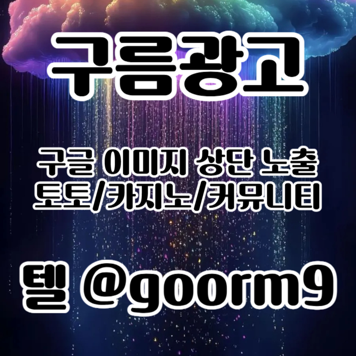 [[홍보대행 1등업체]] 토토홍보 | 카지노홍보 | 커뮤니티홍보 | 구름광고