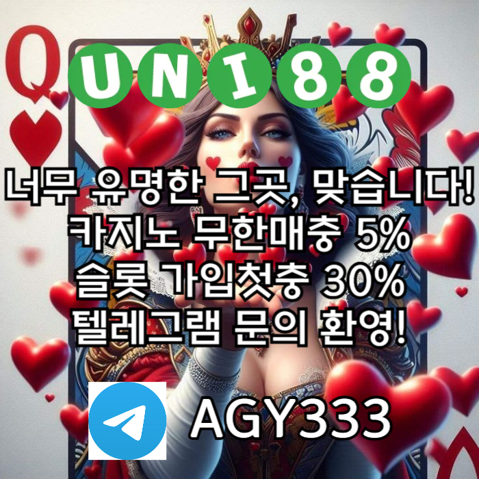 ▶ 유니88벳 ◀ 신규카지노첫충10% _ 완전무제재 _ 스포츠상한3천만 _ 카지노상한5천만