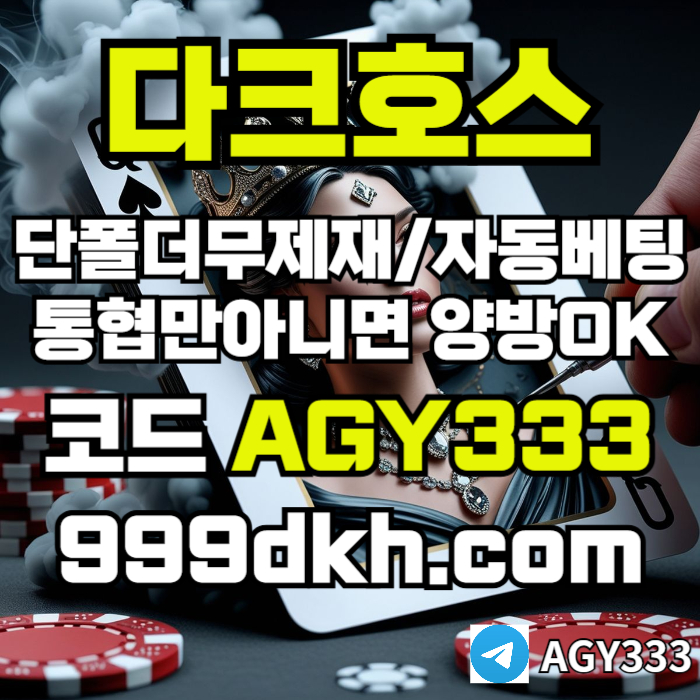 (다크호스)(단폴더무제재)(TONG협만아니면(양방OK))(플레이홀덤)