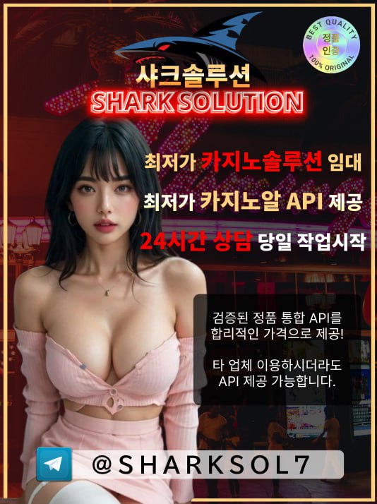 ❇️✴️샤크솔루션 / 카지노솔루션 / 스포츠솔루션 / 최저가 API 정품통합알✴️❇️