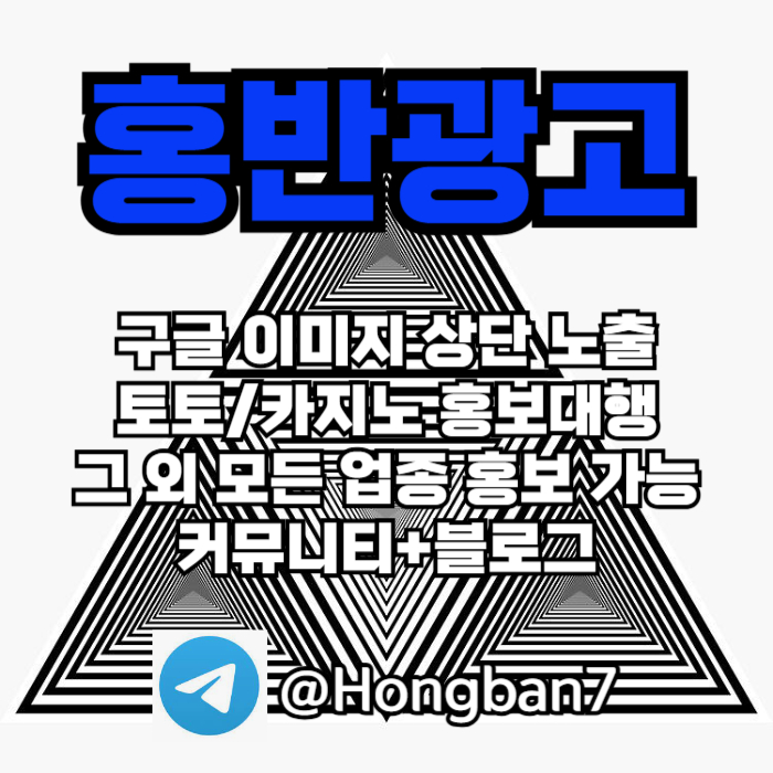 토토홍보 | 카지노홍보 | 커뮤니티홍보는 저희에게 맡겨주세요!