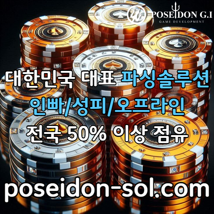 카지노솔루션 | 바카라솔루션 | 카지노분양 | 파싱솔루션 | 성피솔루션 | 포세이돈솔루션