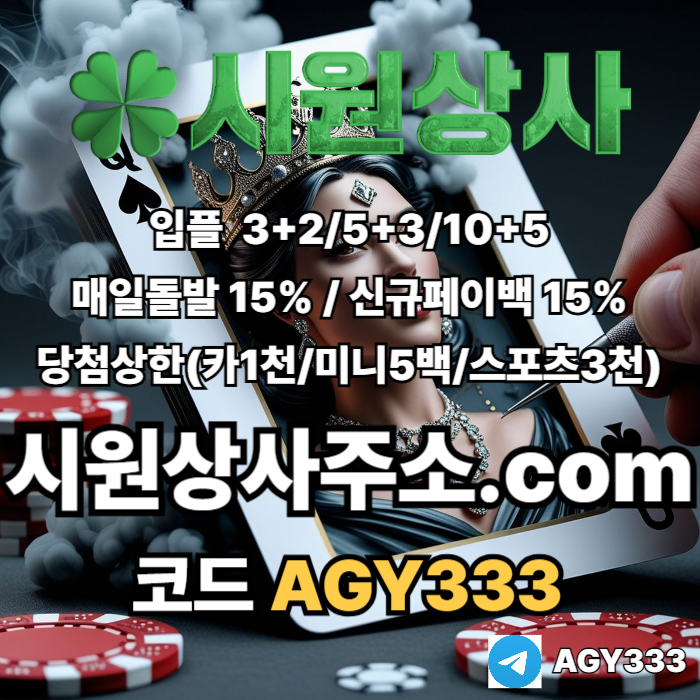 //시원상사// 신규입플 3+2/5+3/10+5 | 매일돌발 15% | 당첨상한3천만