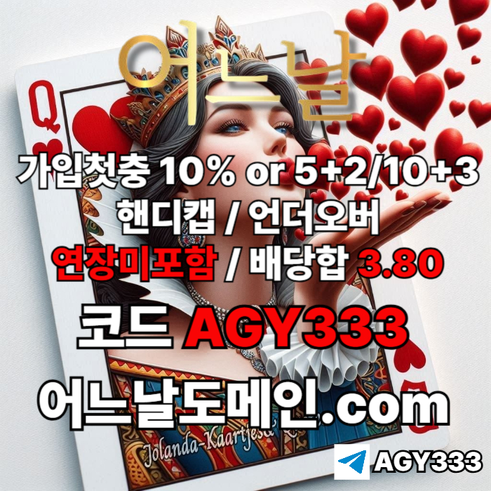 //어느날// 핸디캡/언더오버 배당합 3.80 & 연장미포함 | 가입첫충 10% or 5+2/10+3 | 베팅규제없음