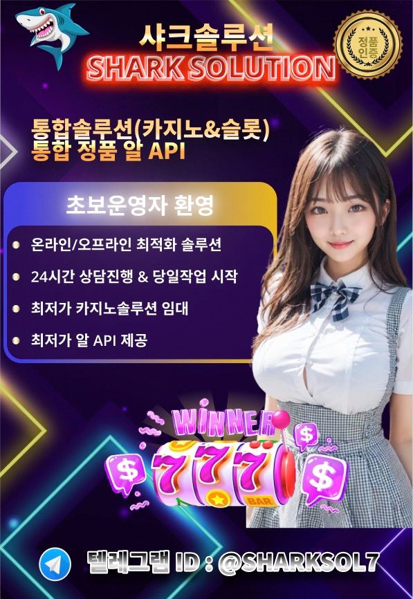 ❇️✴️샤크솔루션 / 카지노솔루션 / 스포츠솔루션 / 최저가 API 정품통합알✴️❇️