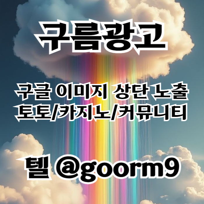 [[홍보대행 1등업체]] 토토홍보 | 카지노홍보 | 커뮤니티홍보 | 구름광고