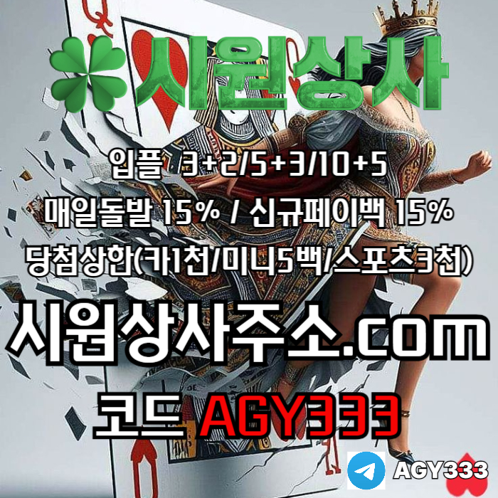 //시원상사// 신규입플 3+2/5+3/10+5 | 매일돌발 15% | 당첨상한3천만