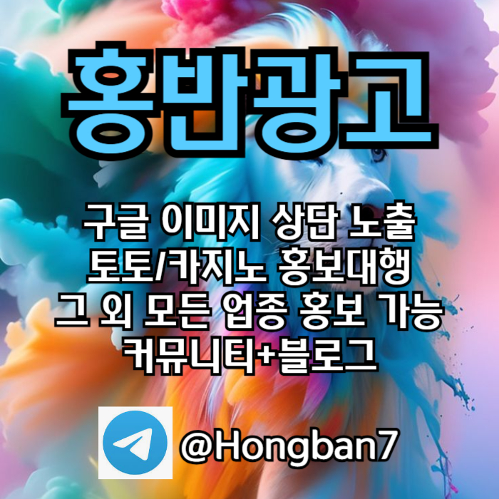 구글에서 [홍반광고]를 검색해 보세요 | 토토홍보 | 카지노홍보 | 커뮤니티홍보