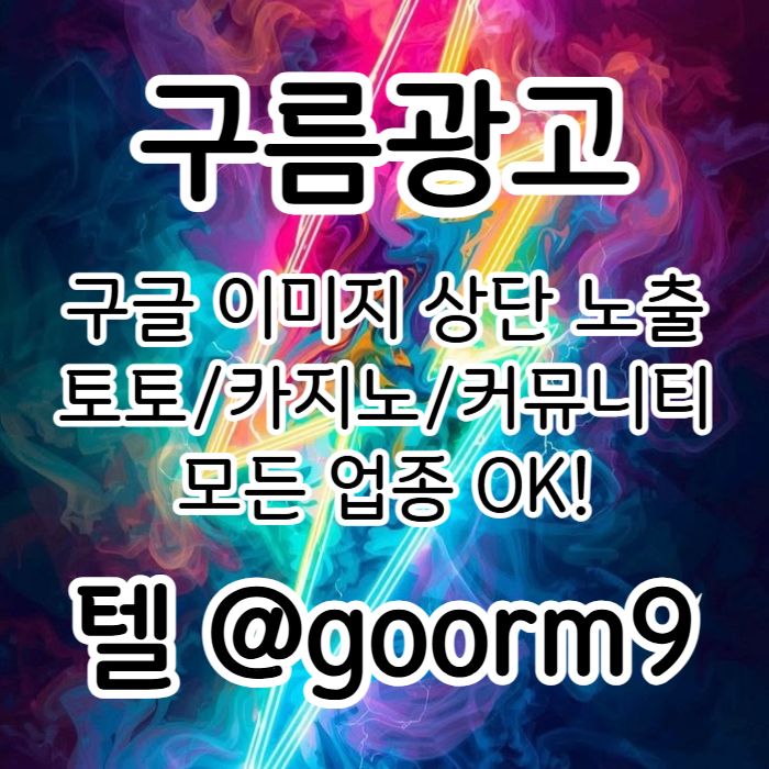 [[선택이 아닌 필수!]] 토토홍보 | 카지노홍보 | 커뮤니티홍보 | 구름광고