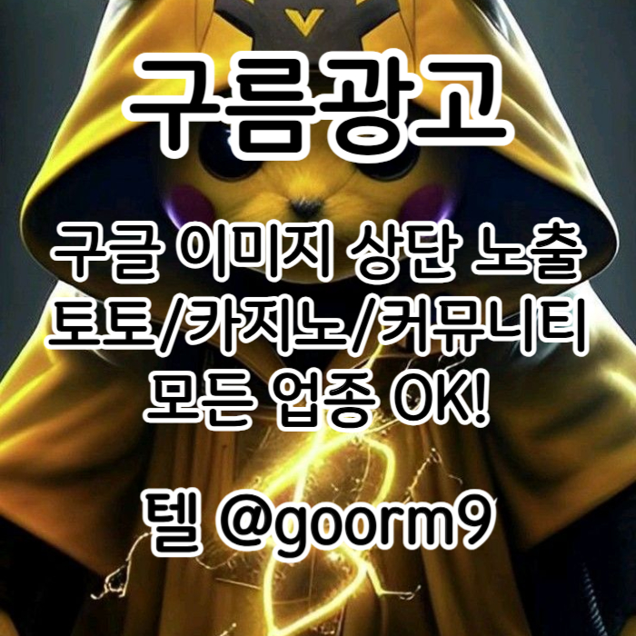 [[선택이 아닌 필수!]] 토토홍보 | 카지노홍보 | 커뮤니티홍보 | 구름광고