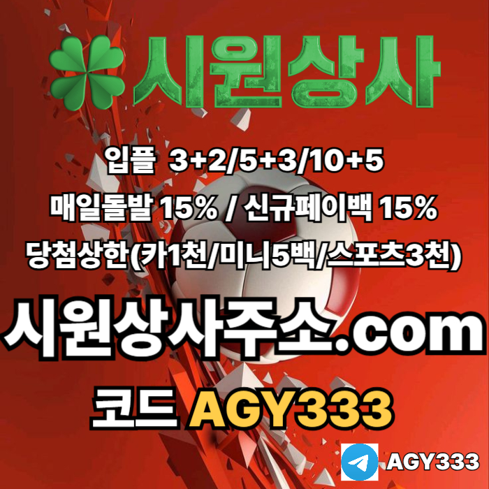 ((((시원상사)))) 신규입플 3+2/5+3/10+5 | 당첨상한3천만